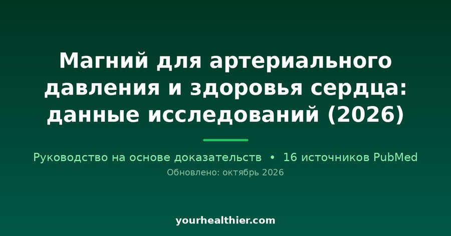 Магний для артериального давления и здоровья сердца: данные исследований (2026)