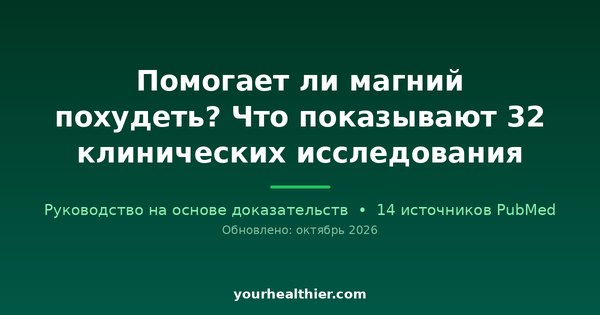 Помогает ли магний похудеть? Что показывают 32 клинических исследования