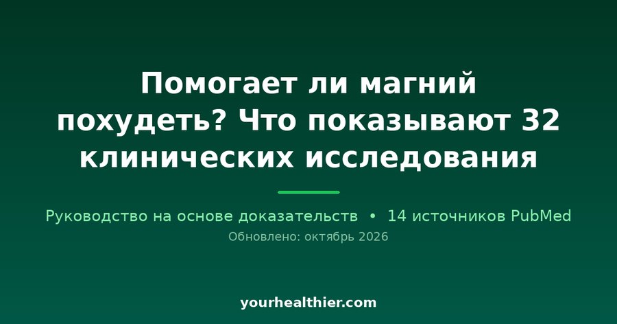 Помогает ли магний похудеть? Что показывают 32 клинических исследования