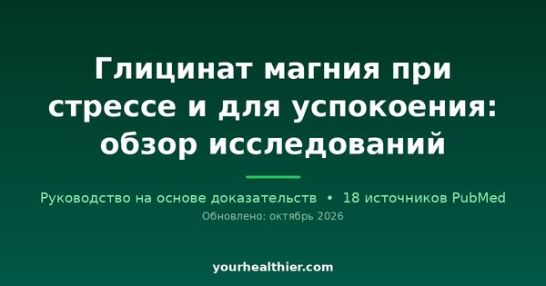 Глицинат магния при стрессе и для успокоения: обзор исследований