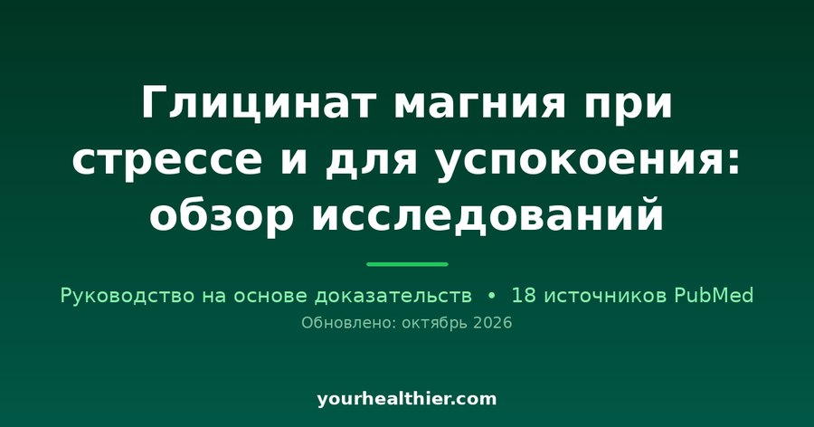 Глицинат магния при стрессе и для успокоения: обзор исследований
