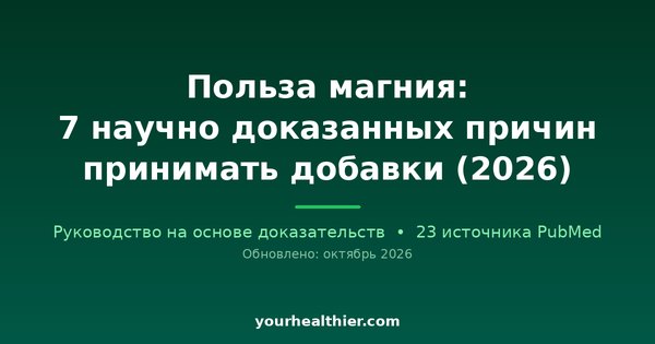 Польза магния: 7 научно доказанных причин принимать добавки (2026)