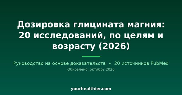 Дозировка глицината магния: 20 исследований, по целям и возрасту (2026)