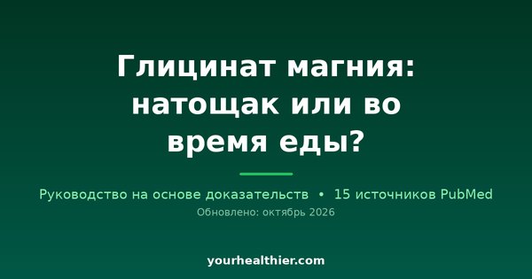 Глицинат магния: натощак или во время еды?