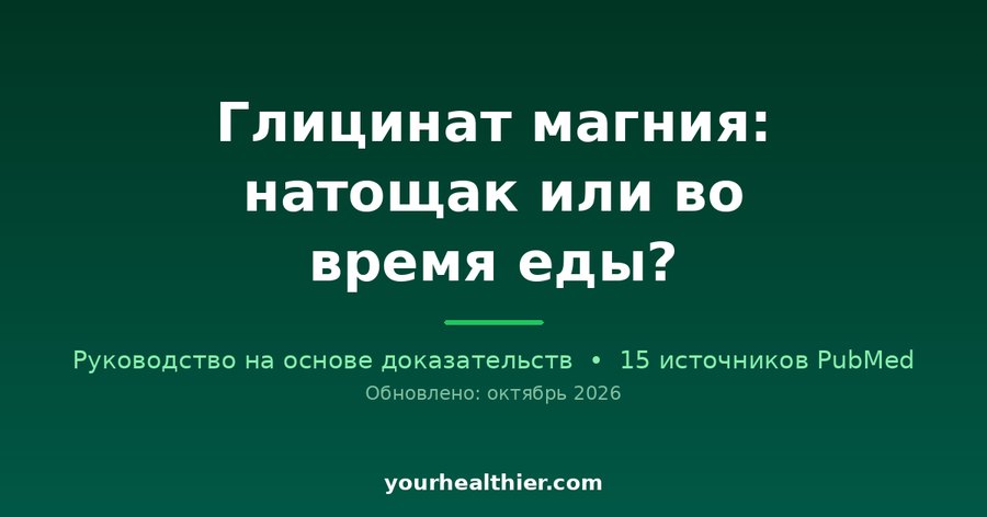 Глицинат магния: натощак или во время еды?