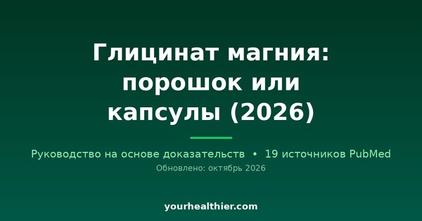 Глицинат магния: порошок или капсулы (2026)