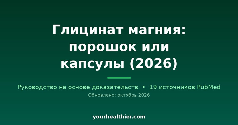 Глицинат магния: порошок или капсулы (2026)