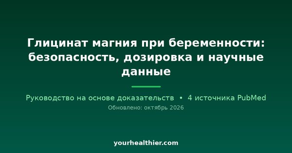 Глицинат магния при беременности: безопасность, дозировка и научные данные