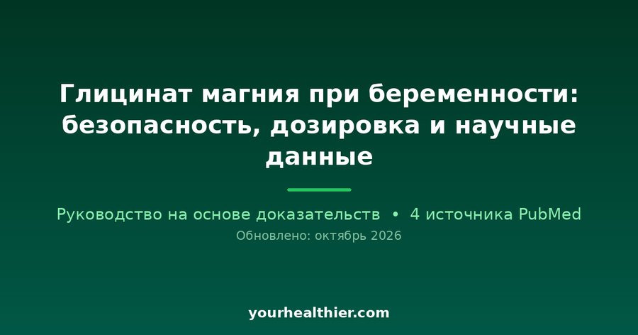 Глицинат магния при беременности: безопасность, дозировка и научные данные