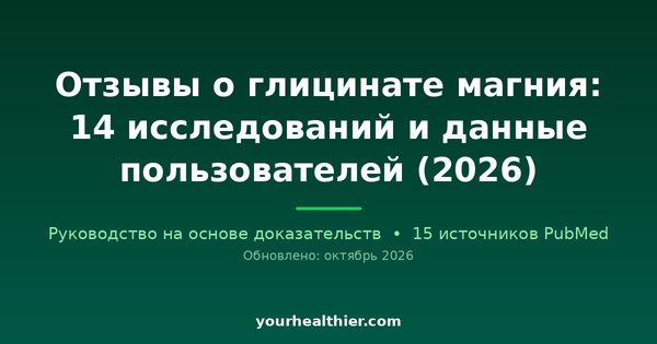 Отзывы о глицинате магния: 14 исследований и данные пользователей (2026)