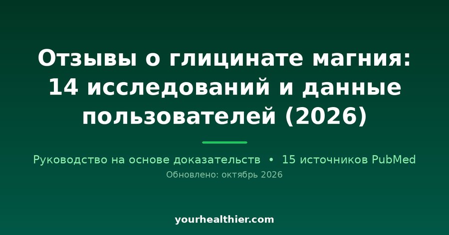 Отзывы о глицинате магния: 14 исследований и данные пользователей (2026)