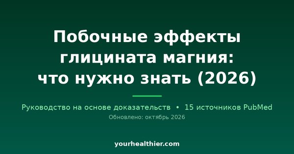 Побочные эффекты глицината магния: что нужно знать (2026)