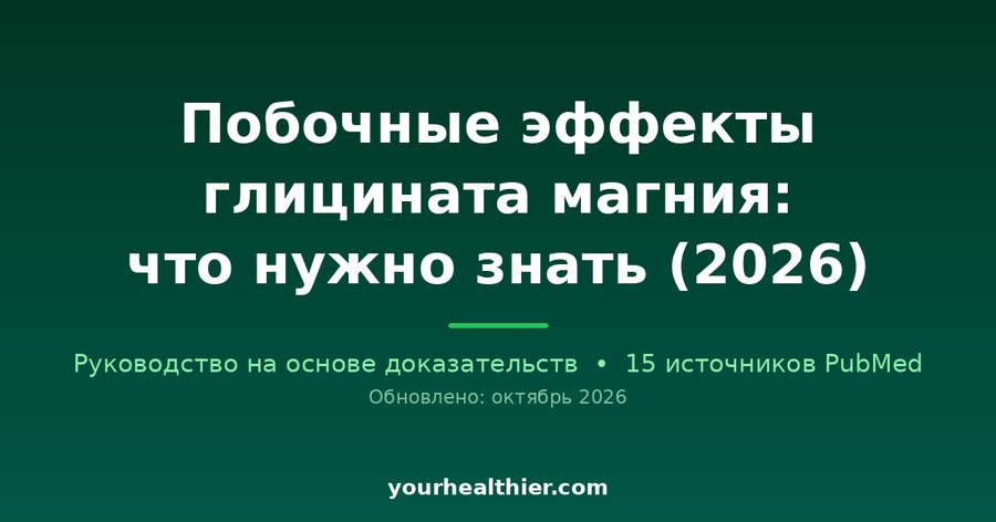 Побочные эффекты глицината магния: что нужно знать (2026)