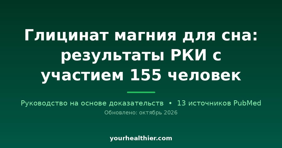 Глицинат магния для сна: результаты РКИ с участием 155 человек