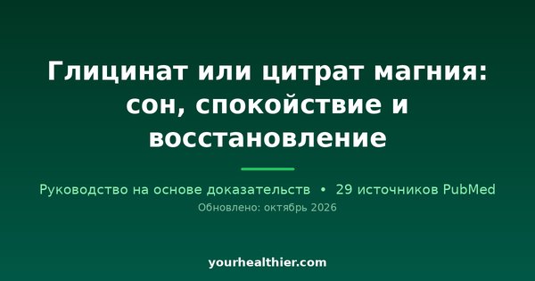 Глицинат или цитрат магния: сон, спокойствие и восстановление