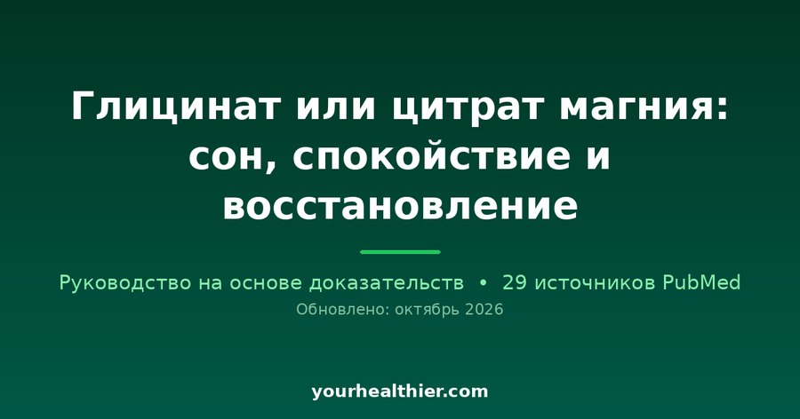 Глицинат или цитрат магния: сон, спокойствие и восстановление