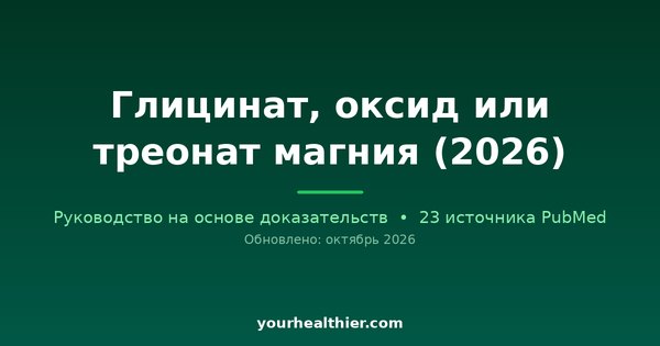 Глицинат, оксид или треонат магния (2026)