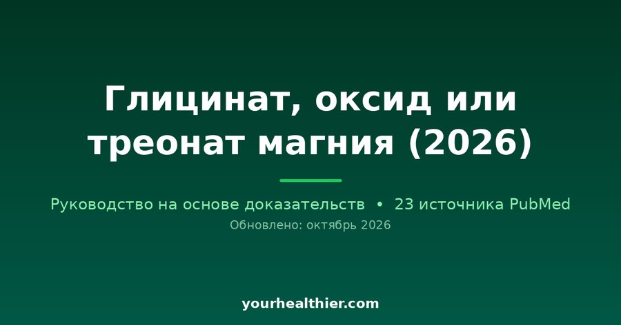 Глицинат, оксид или треонат магния (2026)