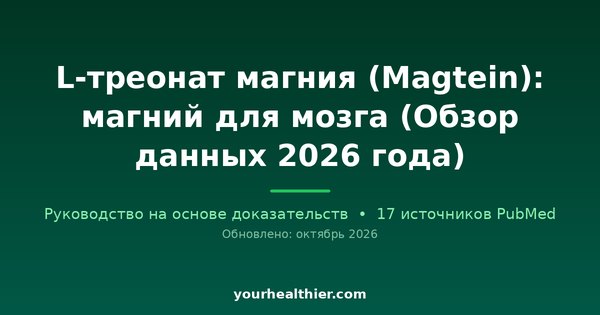 L-треонат магния (Magtein): магний для мозга (Обзор данных 2026 года)