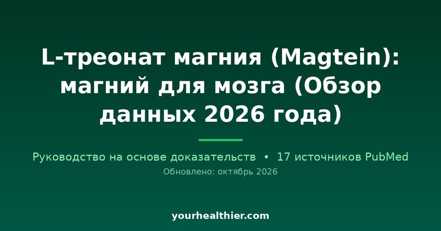 L-треонат магния (Magtein): магний для мозга (Обзор данных 2026 года)