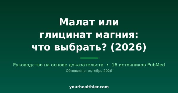Малат или глицинат магния: что выбрать? (2026)