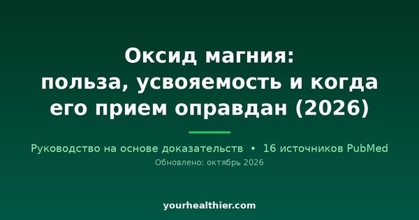 Оксид магния: польза, усвояемость и когда его прием оправдан (2026)