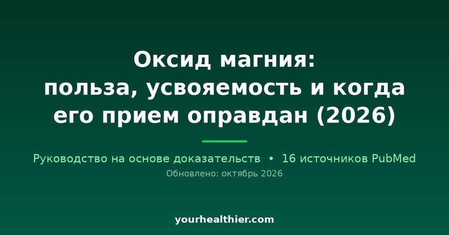Оксид магния: польза, усвояемость и когда его прием оправдан (2026)