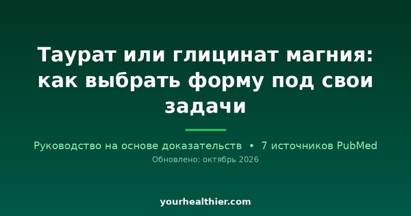 Таурат или глицинат магния: как выбрать форму под свои задачи