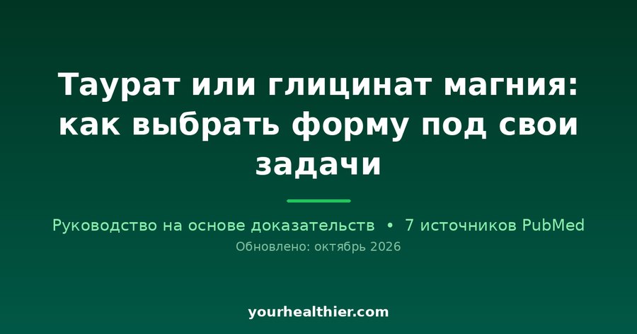 Таурат или глицинат магния: как выбрать форму под свои задачи