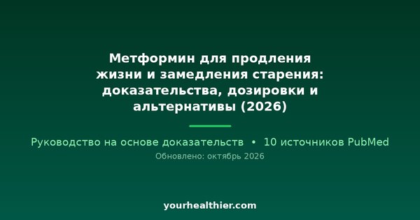 Метформин для продления жизни и замедления старения: доказательства, дозировки и альтернативы (2026)