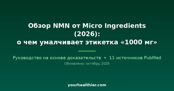 Обзор NMN от Micro Ingredients (2026): о чем умалчивает этикетка «1000 мг»