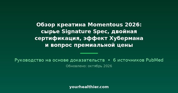 Обзор креатина Momentous 2026: сырье Signature Spec, двойная сертификация, эффект Хубермана и вопрос премиальной цены