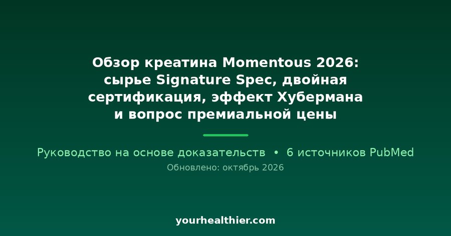 Обзор креатина Momentous 2026: сырье Signature Spec, двойная сертификация, эффект Хубермана и вопрос премиальной цены