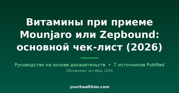 Витамины при приеме Mounjaro или Zepbound: основной чек-лист (2026)