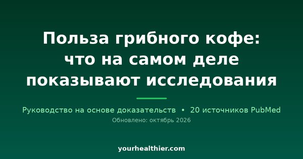 Польза грибного кофе: что на самом деле показывают исследования