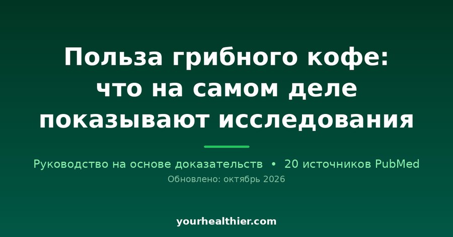 Польза грибного кофе: что на самом деле показывают исследования