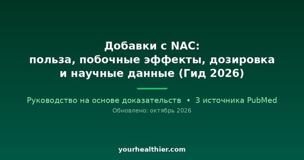 Добавки с NAC: польза, побочные эффекты, дозировка и научные данные (Гид 2026)