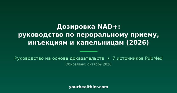 Дозировка NAD+: руководство по пероральному приему, инъекциям и капельницам (2026)