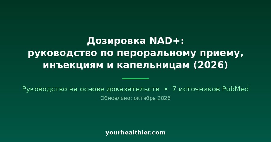 Дозировка NAD+: руководство по пероральному приему, инъекциям и капельницам (2026)