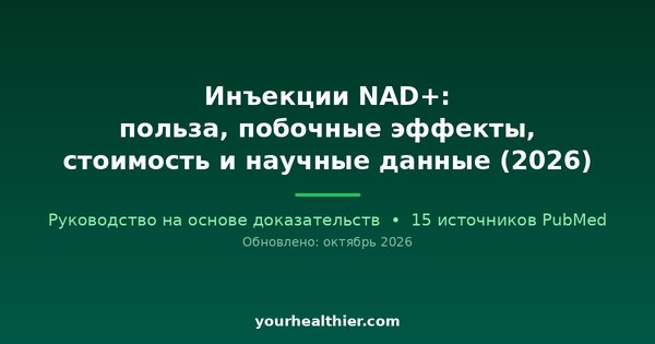 Инъекции NAD+: польза, побочные эффекты, стоимость и научные данные (2026)