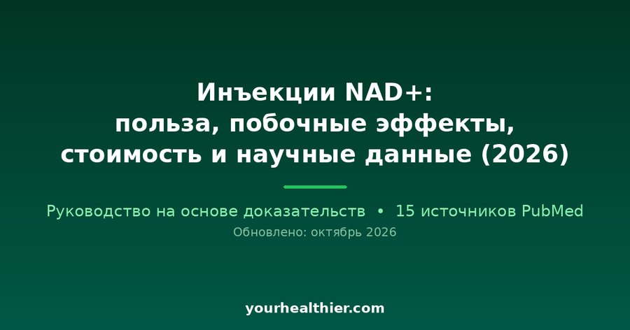 Инъекции NAD+: польза, побочные эффекты, стоимость и научные данные (2026)