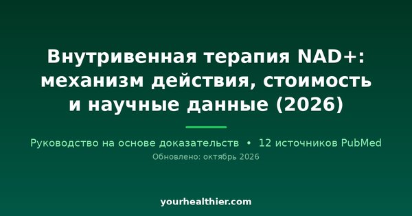 Внутривенная терапия NAD+: механизм действия, стоимость и научные данные (2026)