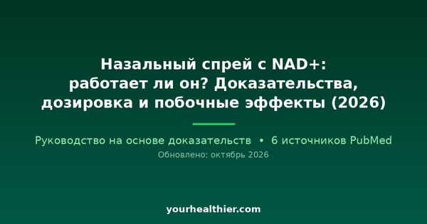Назальный спрей с NAD+: работает ли он? Доказательства, дозировка и побочные эффекты (2026)