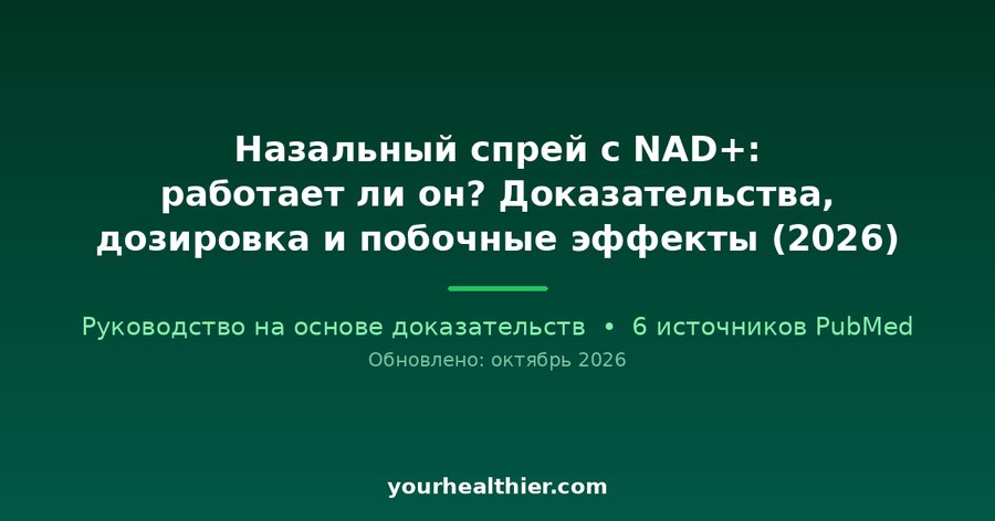 Назальный спрей с NAD+: работает ли он? Доказательства, дозировка и побочные эффекты (2026)