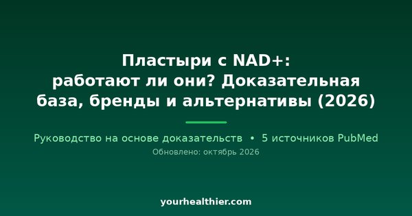 Пластыри с NAD+: работают ли они? Доказательная база, бренды и альтернативы (2026)