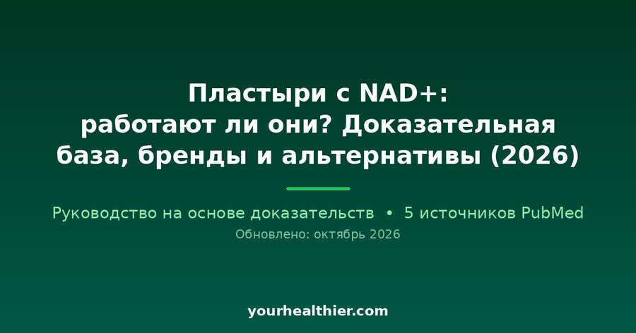 Пластыри с NAD+: работают ли они? Доказательная база, бренды и альтернативы (2026)