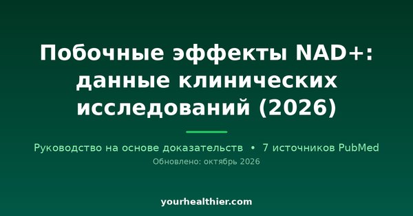 Побочные эффекты NAD+: данные клинических исследований (2026)