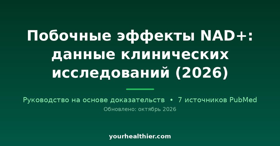 Побочные эффекты NAD+: данные клинических исследований (2026)