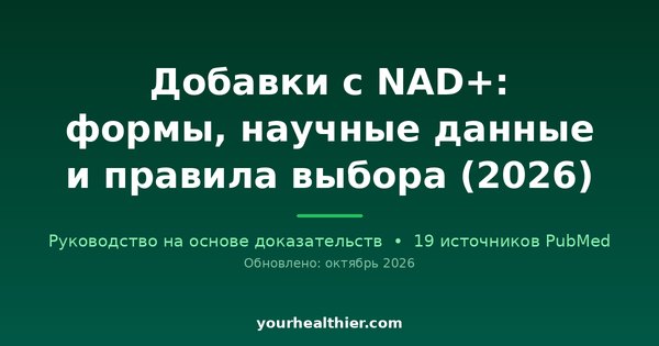 Добавки с NAD+: формы, научные данные и правила выбора (2026)
