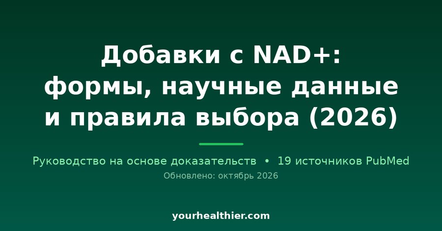 Добавки с NAD+: формы, научные данные и правила выбора (2026)
